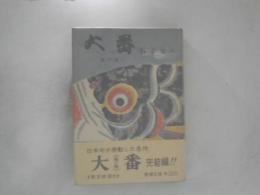 大番　龍の巻