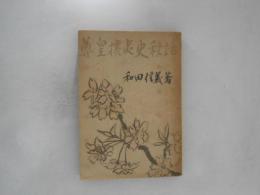 尊皇攘夷史秘話