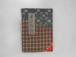 素女物語