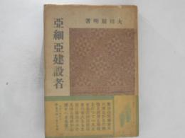亜細亜建設者