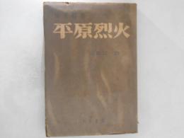 平原烈火