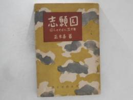 志願囚 : 囚人とともに三十年