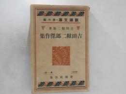 吉田絃二郎傑作集