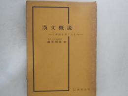 漢文概説 : 日本語を育てたもの