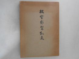 徳島県板野郡医制史