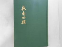 龍南回顧 : 五高創立八十周年を記念して