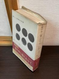 新しい世界の文学　第36　闇の中に横たわりて