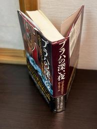 プラハの深い夜
