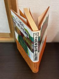 ベック氏の奇妙な旅と女性遍歴