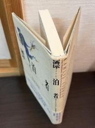 漂泊者