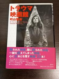 トラウマ映画館