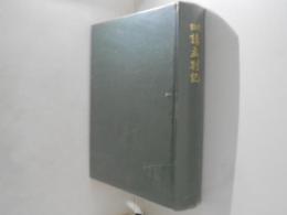 校註　講孟剳記