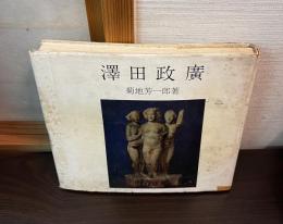 澤田政廣