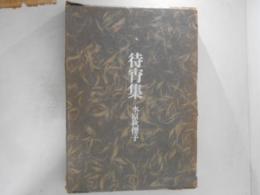 待宵集