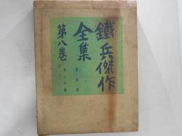鉄兵傑作全集