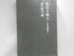 鉄造を斬る　宇佐美鉄造