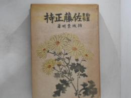 勤皇畫家　佐藤正持