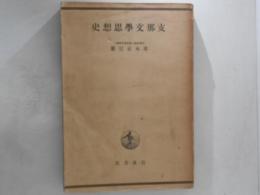 支那文学思想史