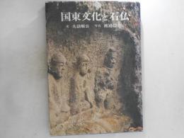 国東文化と石仏