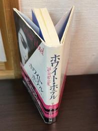 ホワイト・ホテル