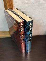 エイゼンシュタイン　　上 (1898-1932)　エイゼンシュタイン 下 (1933-1948)
上・下巻揃 