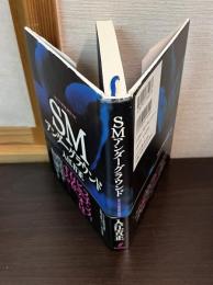 SMアンダーグラウンド