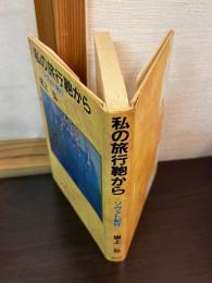私の旅行鞄から : ソヴェト紀行