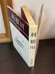 利根川