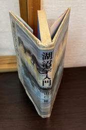 湖沼学入門