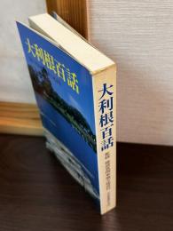 大利根百話