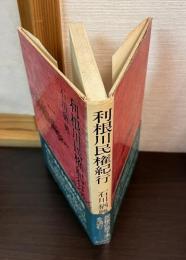利根川民権紀行