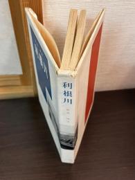 利根川
