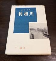 利根川