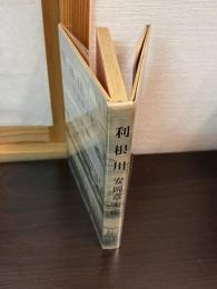 利根川