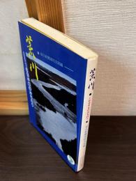 荒川 : 169キロのみちのり
