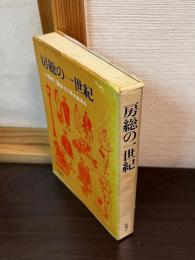 房総の一世紀 : <千葉県>誕生100年のあゆみ