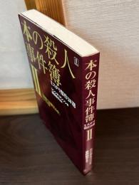 本の殺人事件簿 : ミステリ傑作20選