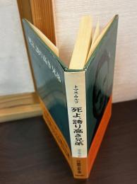 死よ、誇り高き兄弟