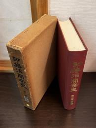 印旛沼開発史