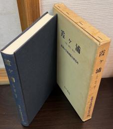 霞ケ浦 : 自然・歴史・社会