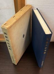 利根川治水史