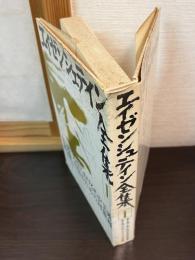 エイゼンシュテイン全集