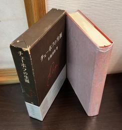 チェーホフの生涯