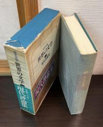 現代評論集　世界の文学 38