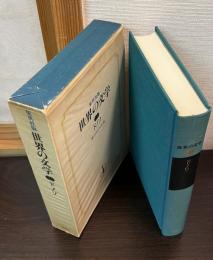 世界の文学