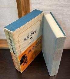 世界の文学