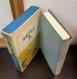 世界の文学