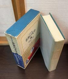 世界の文学