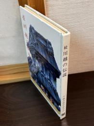 川越の伝説