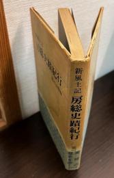 新風土記・房総史蹟紀行